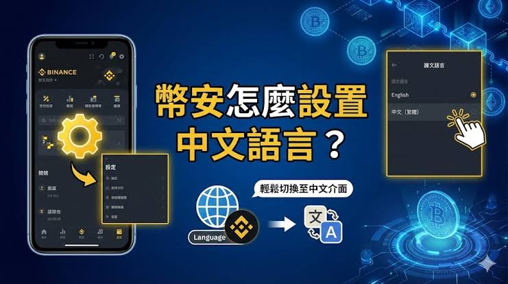 币安APP怎么切换中文语言?币安交易所切换中文语言的操作步骤