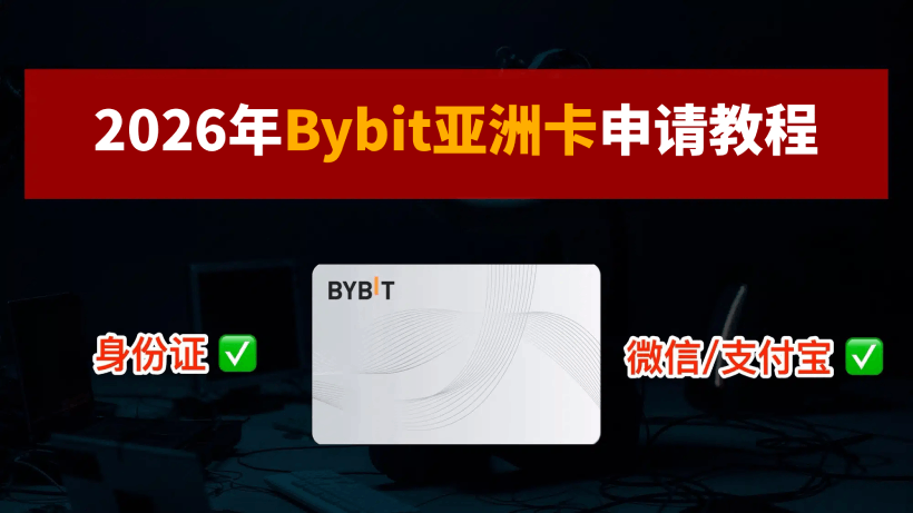 Bybit亚洲卡申请教学