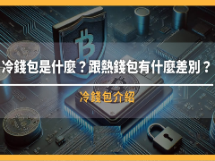 冷钱包是什么？跟热钱包有什么差别？如何选择最安全的存币方式？