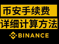 2026年最新binance币安手续费全解析