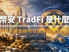 币安TradFi是什么？永续合约也能交易股票、石油与黄金？2026币安TradFi指南