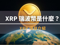 XRP瑞波币是什么？低成本跨境支付、中心化争议与2026前景分析