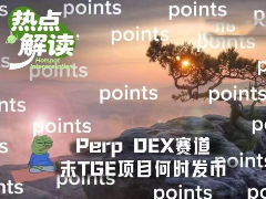 反撸潮过后，另五家Perp DEX何时TGE？