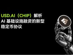 USDAI(CHIP)币是什么？值得投资吗？CHIP币主要特点、代币经济学及用途介绍