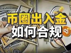 币圈出入金怎么操作最安全？大陆地区币圈出入金的正确操作流程