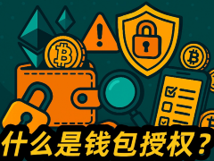 加密货币钱包授权如何查询？有什么风险？钱包授权怎么取消？