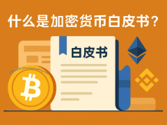 什么是加密货币白皮书?新手如何快速看懂?2026年加密货币白皮书的终极指南