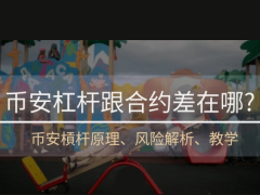 2026年币安杠杆交易终极指南:一文详解币安杠杆交易的原理,风险与技巧