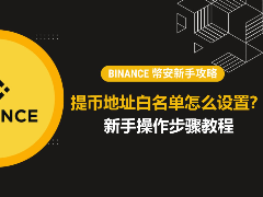 币安提现地址白名单是什么？为什么要开？2026最新设置方法