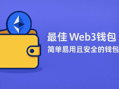 什么是Web3钱包?如何选择?2026年七大Web3钱包深度解析与选择建议