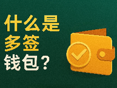 什么是多签钱包？多签钱包与普通钱包的区别是什么？