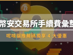 币安手续费多少？3招节省币安手续费：至少省下40%手续费
