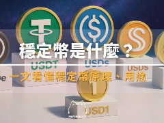 稳定币是什么？一文看懂稳定币原理及用途