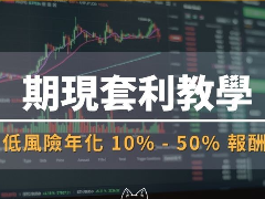 期现套利最新教学:原理、风险以及操作说明