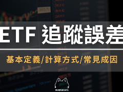 ETF追踪误差怎么算？投资人必懂的实战指南与追踪差距差异解析