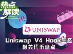 Hook Summer真的来了？sato、Lo0p、FLOOD引爆Uniswap v4新叙事