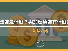 法币是什么？3分钟搞懂法币与加密货币差异、风险及未来趋势(2026最新）