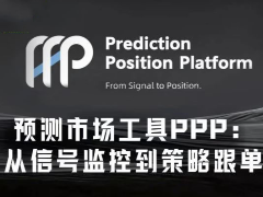 从信号监控到策略跟单，PPP如何降低Polymarket交易门槛？
