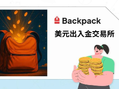 Backpack交易所完整教学2026：美股交易上线！注册出金、手续费、BP Token
