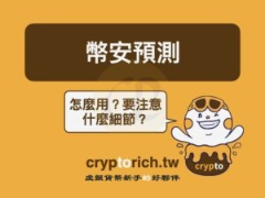 不只是涨跌!币安预测市场全解析:玩法、手续费、风险与实战技巧