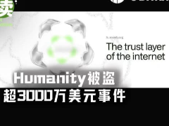 Humanity被盗超3100万美元,背后团队在为新项目铺路?