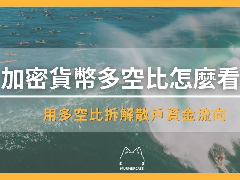 加密货币多空比怎么看？用多空比拆解大户资金流向