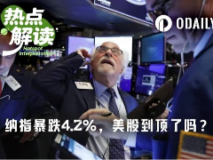 纳指单日跌幅4.2%,美股到顶了吗?