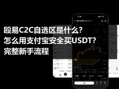 殴易C2C自选区是什么?殴易使用支付宝安全买USDT的完整新手流程