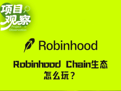 日交易量9.3亿美元、金狗Meme频出,Robinhood Chain生态到底怎么玩?