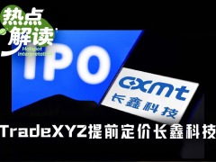 比券商更准?TradeXYZ提前定价长鑫科技