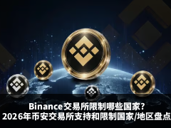 Binance交易所限制哪些国家?2026年币安交易所支持和限制国家/地区盘点