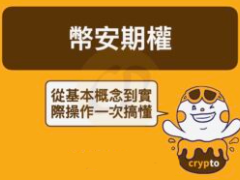 2026年币安交易所期权使用教学:币安期权基本操作教学及3大应用技巧一次看