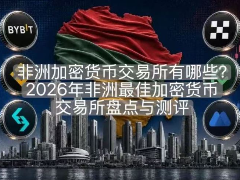 非洲加密货币交易所有哪些？2026年非洲最佳加密货币交易所盘点与测评