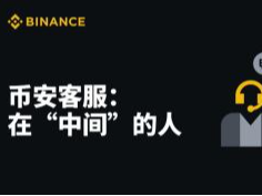 币安真人客服在哪里？有电话吗？线上转接人工客服的方法