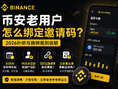 币安交易所老用户怎么绑定邀请码?2026年币安邀请码补绑与换绑规则说明