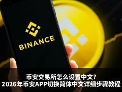 Binance语言设置教学:币安怎么设置中文?币安App/网页切换繁体与简体中文教学