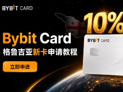 2026年Bybit格鲁吉亚卡申请教程:中国内地用户开通Bybit Card的完整攻略
