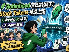 Robinhood公链解读：Stock Tokens全球上线 + Morpho 7%收益 + AI Agent交易