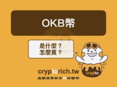 OKB是什么？怎么买？一文搞懂OKB 4大用途与代币经济模型