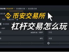 币安杠杆是什么？怎么玩？币安杠杆交易完整指南
