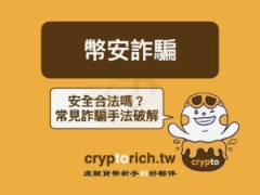 币安交易所常见诈骗手法有哪些？PTT、Dcard怎么看？7种币安诈骗手法拆解