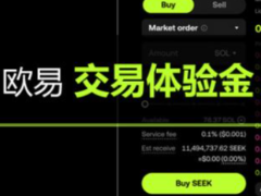 欧易交易体验金如何领取使用？欧易交易体验金领取使用教程