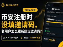 币安交易所注册时没填邀请码怎么办?币安老用户重新绑定邀请码的最新教程
