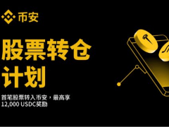 币安股票转仓功能是什么?真实美股或ETF安全转入币安的完整步骤详解