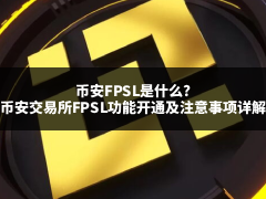 币安FPSL是什么?币安交易所FPSL功能开通及注意事项详解(2026最新)