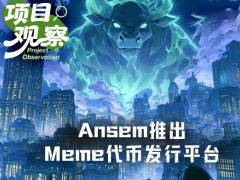 Ansem推出Meme代币发行平台Ansem.io,推广费最高9.8万美元