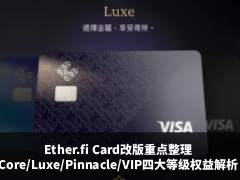 Ether.fi Card改版重点整理:Core/Luxe/Pinnacle/VIP四大等级权益完整拆解
