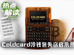 冷钱包Coldcard暴雷，随机数漏洞致1.14亿美元BTC被盗