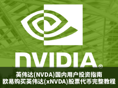 英伟达(NVDA)投资指南:NVDA是什么?欧易购买英伟达(xNVDA)股票代币的完整教程