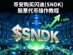 闪迪股票代币怎么买?2026年币安购买闪迪(SNDK)股票代币操作教程